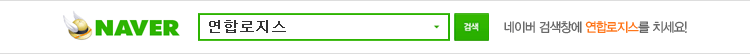 네이버 검색창에 연합로지스를 치세요!